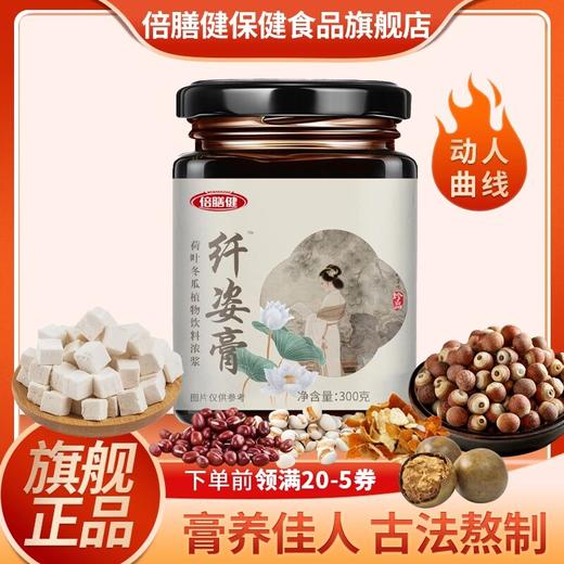 【旗舰正品】纤姿膏 传统工艺荷叶冬瓜茯苓薏苡仁养生冲饮营养300g 商品图0