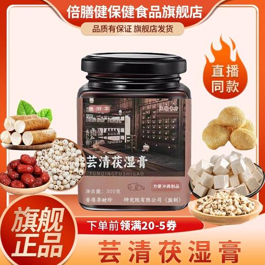 【旗舰正品】芸清茯湿膏 伏湿膏女神常备浓缩膏方健康冲饮膏体浓稠 商品图0