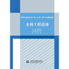 水利工程造价（高等职业教育水利类“教、学、做”理实一体化特色教材）『作者：主编 徐凤永 副主编 陈文江 主审 武杰』 商品缩略图0