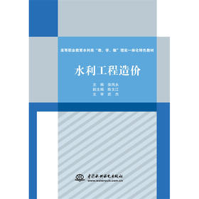 水利工程造价（高等职业教育水利类“教、学、做”理实一体化特色教材）『作者：主编 徐凤永 副主编 陈文江 主审 武杰』