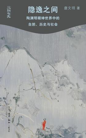 隐逸之间 : 陶渊明精神世界中的自然、历史与社会