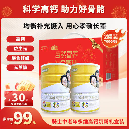 严选 | 骑士·佳润中老年多维高钙奶粉礼盒装 700g*2罐 0蔗糖 高钙多维 一罐补足 商品图0