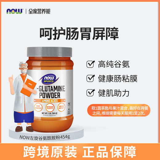 L-谷氨酰胺｜养护肠道 增强免疫力高纯谷胺  454g/瓶  NOW诺奥L-谷氨酰胺粉 商品图1