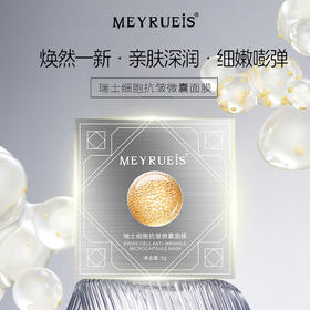 MEYRUEiS瑞士细胞抗皱微囊面膜 亲肤深润细嫩嘭弹紧致抗皱面膜
