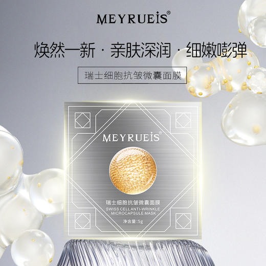 MEYRUEiS瑞士细胞抗皱微囊面膜 亲肤深润细嫩嘭弹紧致抗皱面膜 商品图0