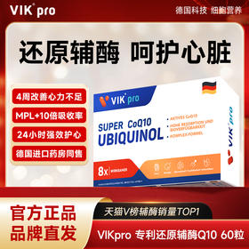 【品牌直发】VIKpro德国强效还原型辅酶Q10 60粒