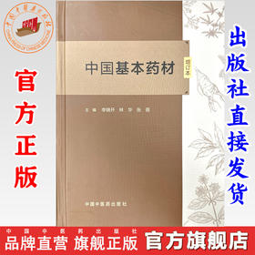 中国基本药材（增订本）李锦开 林华 张蓓 主编 中国中医药出版社 555种中药材彩色图谱中药炮制学书籍