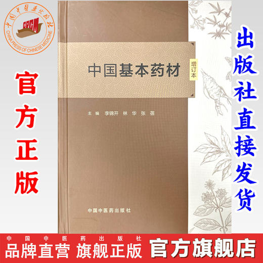 中国基本药材（增订本）李锦开 林华 张蓓 主编 中国中医药出版社 555种中药材彩色图谱中药炮制学书籍 商品图0
