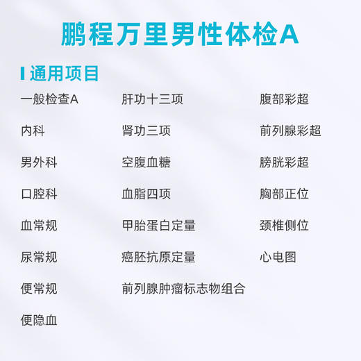 爱康卓悦 鹏程万里男性体检套餐A 商品图1