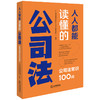 人人都能读懂的公司法：公司法常识100问 广东知恒律师事务所公司法律事务中心编著 法律出版社 商品缩略图7