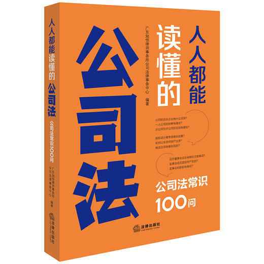 人人都能读懂的公司法：公司法常识100问 广东知恒律师事务所公司法律事务中心编著 法律出版社 商品图7