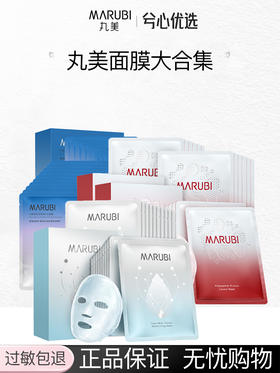 【多款可选】丸美面膜大合集