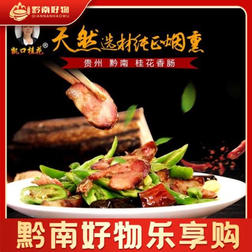 【黔南好物】凯口桂花香肠 广味/川味 味道纯正风味浓郁 450克/袋 商品图0