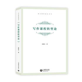 写作课程转型论