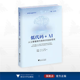低代码+AI：人工智能时代软件开发新范式/新智信息前沿丛书/夏莹杰/邝砾/江伟维/李赞赞/李浩/姚佳/浙江大学出版社