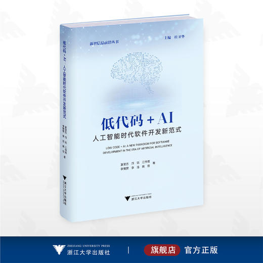 低代码+AI：人工智能时代软件开发新范式/新智信息前沿丛书/夏莹杰/邝砾/江伟维/李赞赞/李浩/姚佳/浙江大学出版社 商品图0