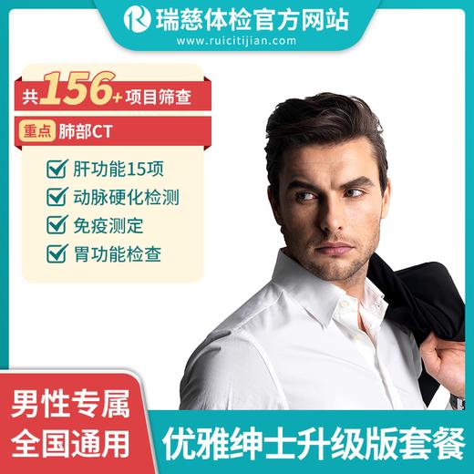 优雅绅士升级体检套餐（需打电话预约VIP，网上只能预约普检）（手机接收卡号密码） 商品图0