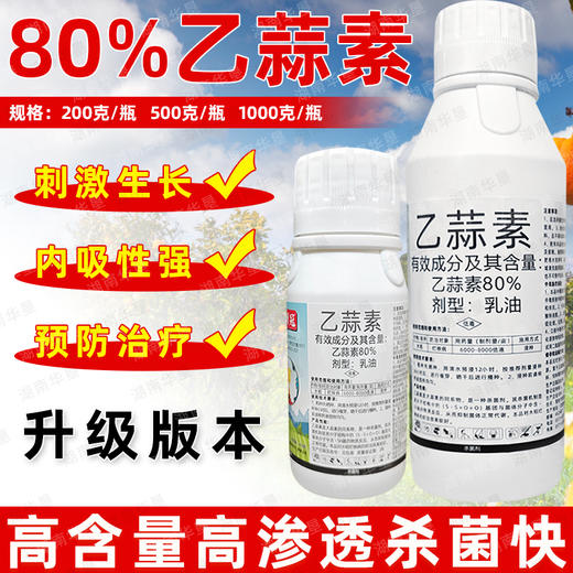 80%乙蒜素神州冠升级版大厂家杀菌剂烂秧病专用杀菌剂正品农用 商品图0