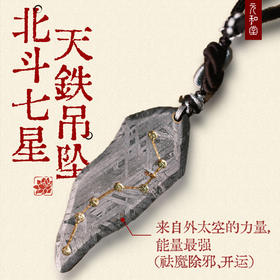 北斗七星天铁吊坠 长4.8 宽2 不规则【器悟雅玩】
