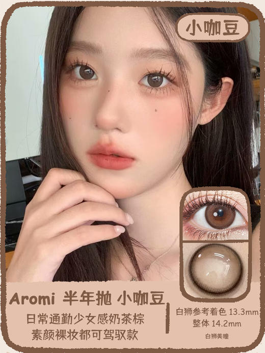 Aromi旗下 · 小黑豆&小咖豆&奶球黑｜ 韩产半年抛 2片 商品图5