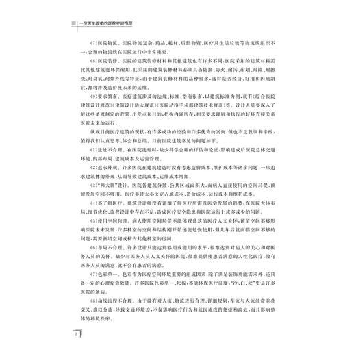 一位医生眼中的医院空间布局/韦哲/韦铁民/浙江大学出版社 商品图2