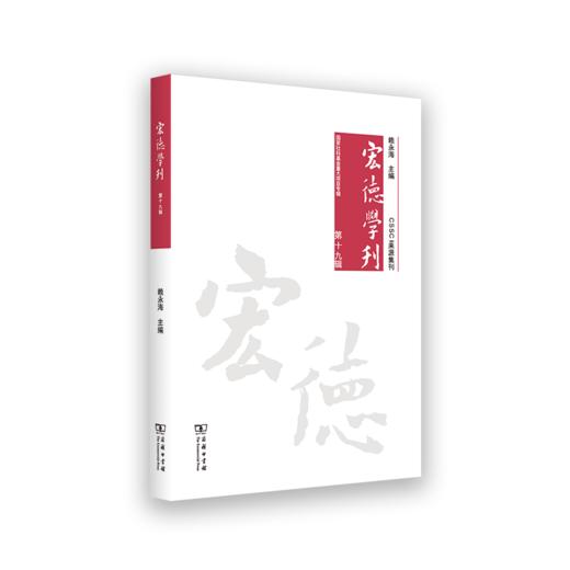 宏德学刊(第十九辑) 商品图0