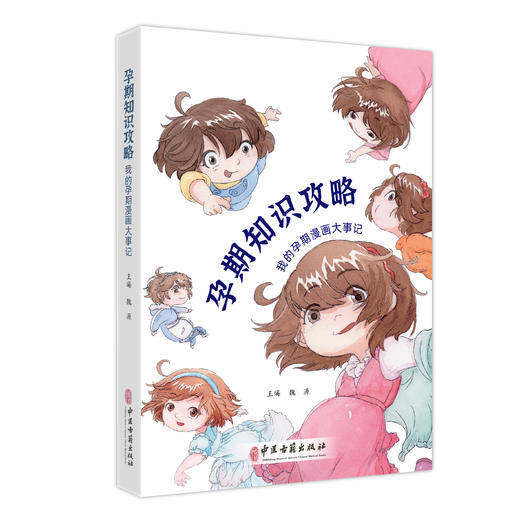 孕期知识攻略 我的孕期漫画大事记 魏源主编 如何计算排卵期 如何判断自己是否怀孕 孕期饮食 9787515228631中医古籍出版社 商品图1