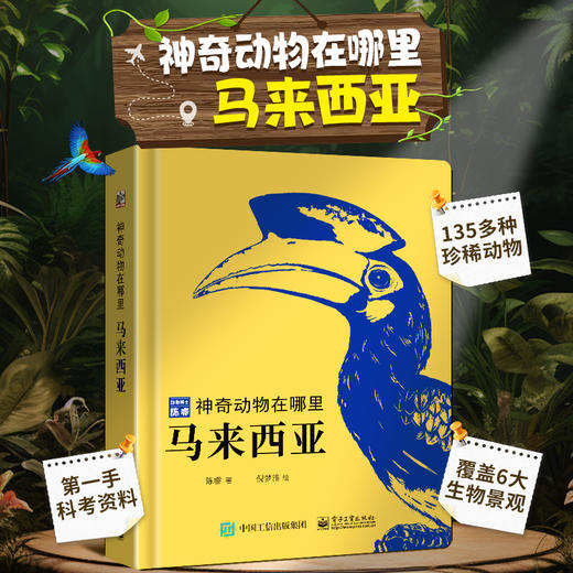 【青葫芦】神奇动物在哪里：马来西亚+亚马孙雨林 商品图0
