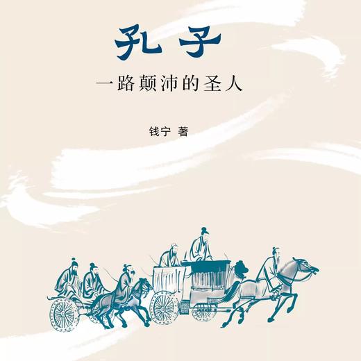 孔子：一路颠沛的圣人 钱宁 著  三联书店旗舰店 商品图3