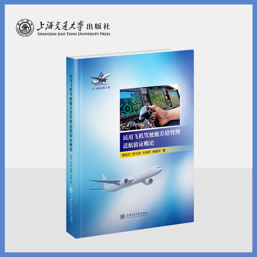 民用飞机驾驶舱差错管理适航验证概论 商品图0