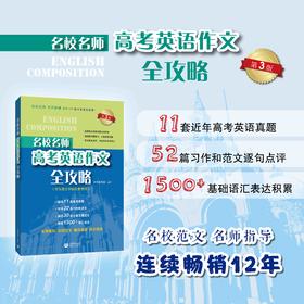 名校名师 高考英语作文全攻略 （第3版）