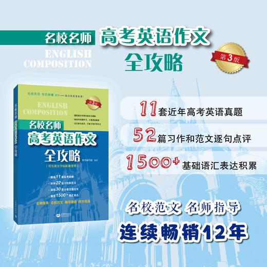 名校名师 高考英语作文全攻略 （第3版） 商品图0