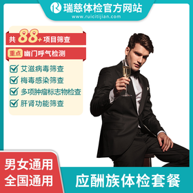 应酬族体检套餐（手机接收卡号密码）