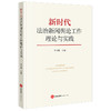 新时代法治新闻舆论工作理论与实践 李子顺主编 法律出版社 商品缩略图0