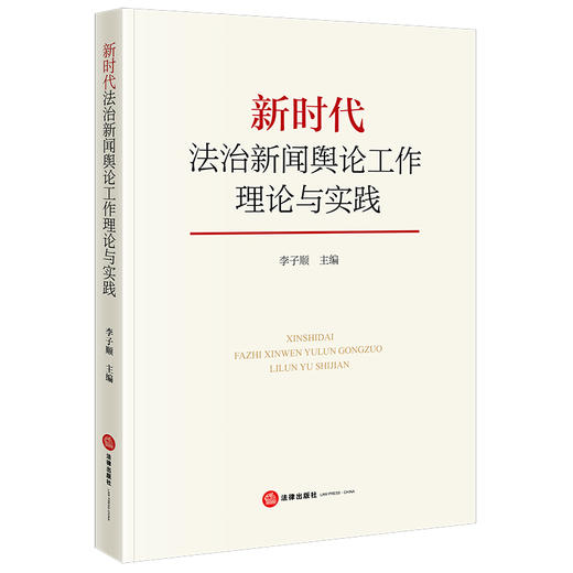 新时代法治新闻舆论工作理论与实践 李子顺主编 法律出版社 商品图0