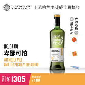 【SMWS】  63.101  卑鄙可怕 19年 单一麦芽 威士忌 洋酒（买赠一年会籍）