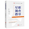 尽职调查指引 陈玉清主编 邵雷雷 罗建斌副主编 法律出版社 商品缩略图5