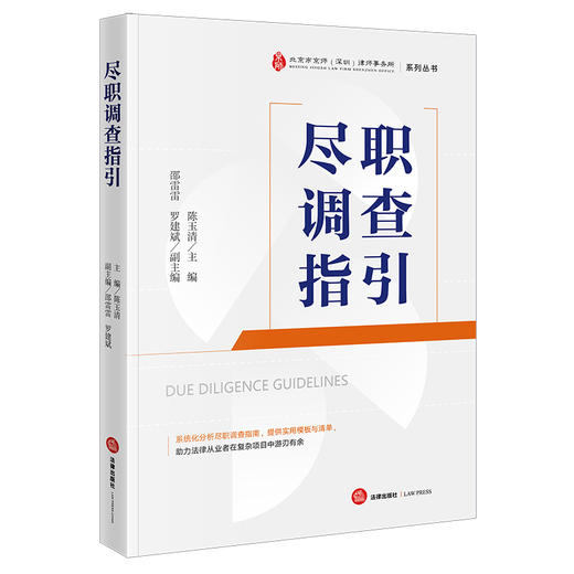 尽职调查指引 陈玉清主编 邵雷雷 罗建斌副主编 法律出版社 商品图5