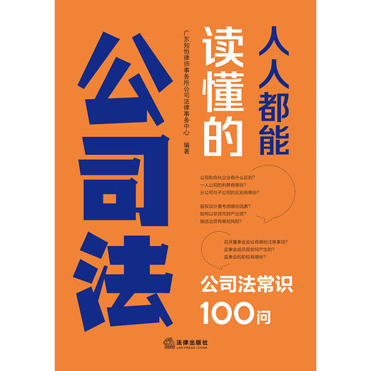 人人都能读懂的公司法：公司法常识100问 广东知恒律师事务所公司法律事务中心编著 法律出版社 商品图6