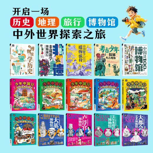《少年游学小全书》（礼盒装全15册）34座热门城市，逛遍100+博物馆，8000+知识点收入囊中。 商品图1