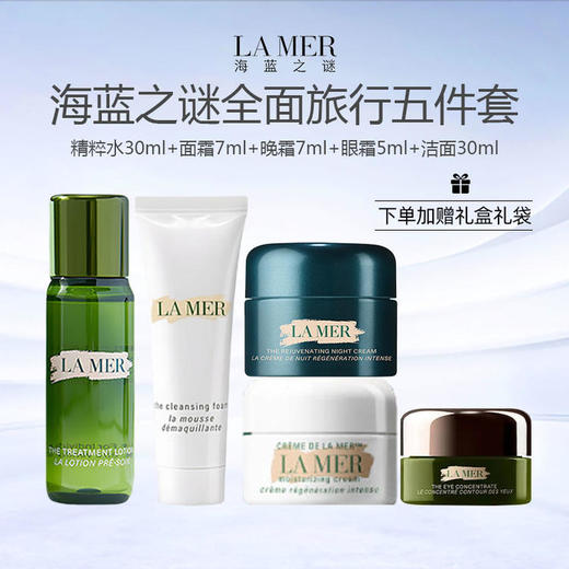 【送礼盒礼袋】海蓝之谜全面旅行五件套（精粹水30ml+经典面霜7ml+奇迹晚霜7ml+眼霜5ml+海蓝之谜洁面30ml） 商品图0