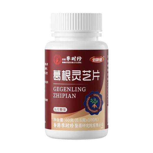 【正品保障】李时珍葛根灵芝片三瓶装甘肝片成人浓缩食用100片/瓶 商品图4