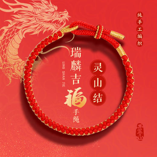 灵山结·瑞麟吉福手绳 商品图0