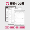 趁早活页【心智游乐园内芯】塑身健身时间管理100天a5六孔活页纸可拆卸活页替芯 商品缩略图1