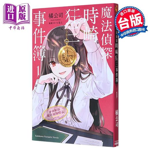 预售 【中商原版】轻小说 魔法侦探时崎狂三事件簿 第1集 橘公司 台版轻小说 台湾角川出版 商品图1