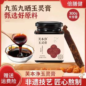 【官方旗舰】芙本浄玉灵膏蒸桂圆西洋参玉灵膏正品古法熬制冲饮300g