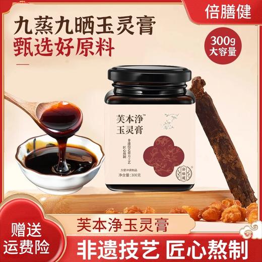 【官方旗舰】芙本浄玉灵膏蒸桂圆西洋参玉灵膏正品古法熬制冲饮300g 商品图0