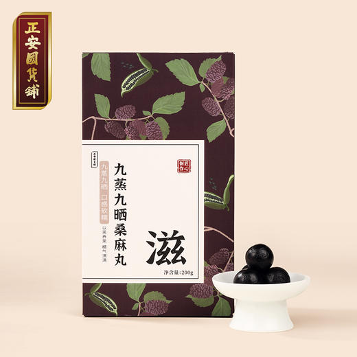 正安 九蒸九晒桑麻丸 灵感源于「保生要录」九蒸九晒 以黑养黑元气充沛以桑温养 男士滋养小孩子加钙健康办公室零食桑麻丸 200g/盒 商品图1