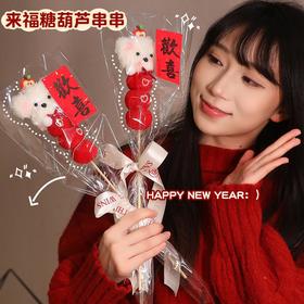 【新年纳福❗️冰糖葫芦扭扭棒】超可爱，少女心爆棚！马年春节小狗手工diy材料包女生玩具毛绒玩偶女孩生日礼物