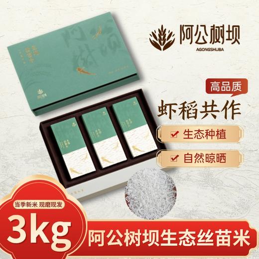 和平乐源 阿公树坝 生态丝苗米 3kg 商品图1